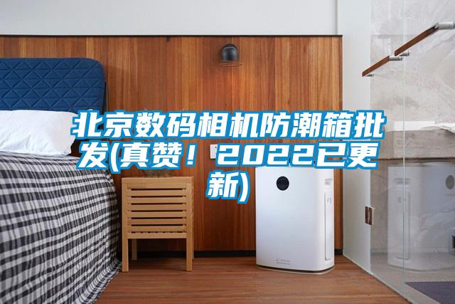 北京數碼相機防潮箱批發(fā)(真贊！2022已更新)