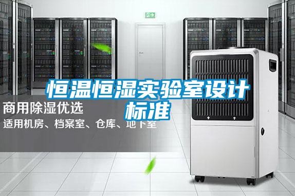 恒溫恒濕實(shí)驗室設計標準