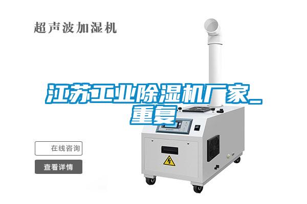 江蘇工業(yè)除濕機廠(chǎng)家_重復