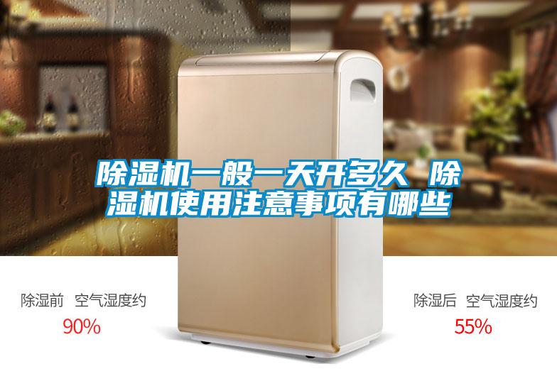 除濕機一般一天開(kāi)多久 除濕機使用注意事項有哪些