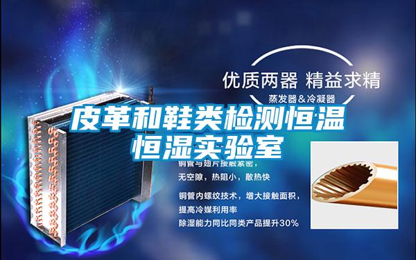 皮革和鞋類(lèi)檢測恒溫恒濕實(shí)驗室