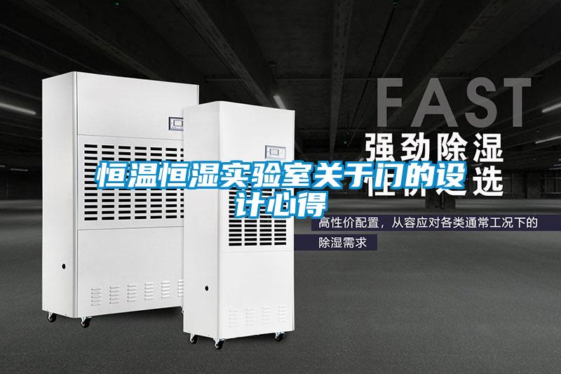 恒溫恒濕實(shí)驗室關(guān)于門(mén)的設計心得