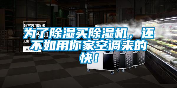 為了除濕買(mǎi)除濕機，還不如用你家空調來(lái)的快！