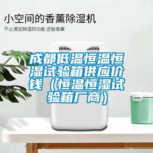 成都低溫恒溫恒濕試驗箱供應價(jià)錢(qián)（恒溫恒濕試驗箱廠(chǎng)商）