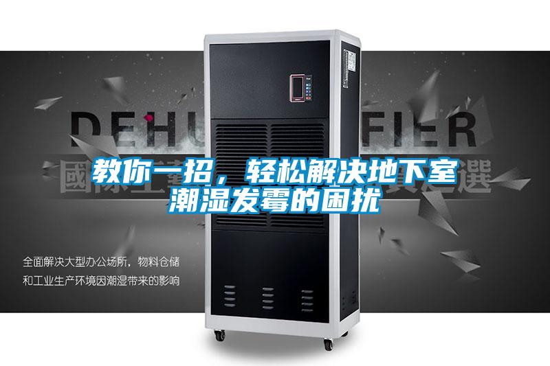教你一招，輕松解決地下室潮濕發(fā)霉的困擾