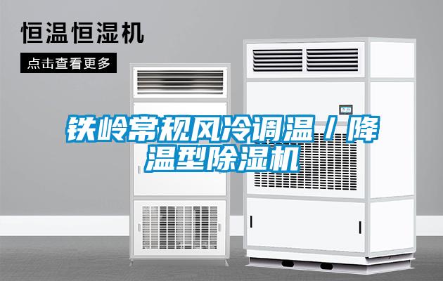 鐵嶺常規風(fēng)冷調溫／降溫型除濕機