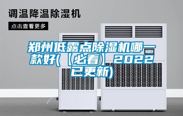 鄭州低露點(diǎn)除濕機哪一款好(【必看】2022已更新)