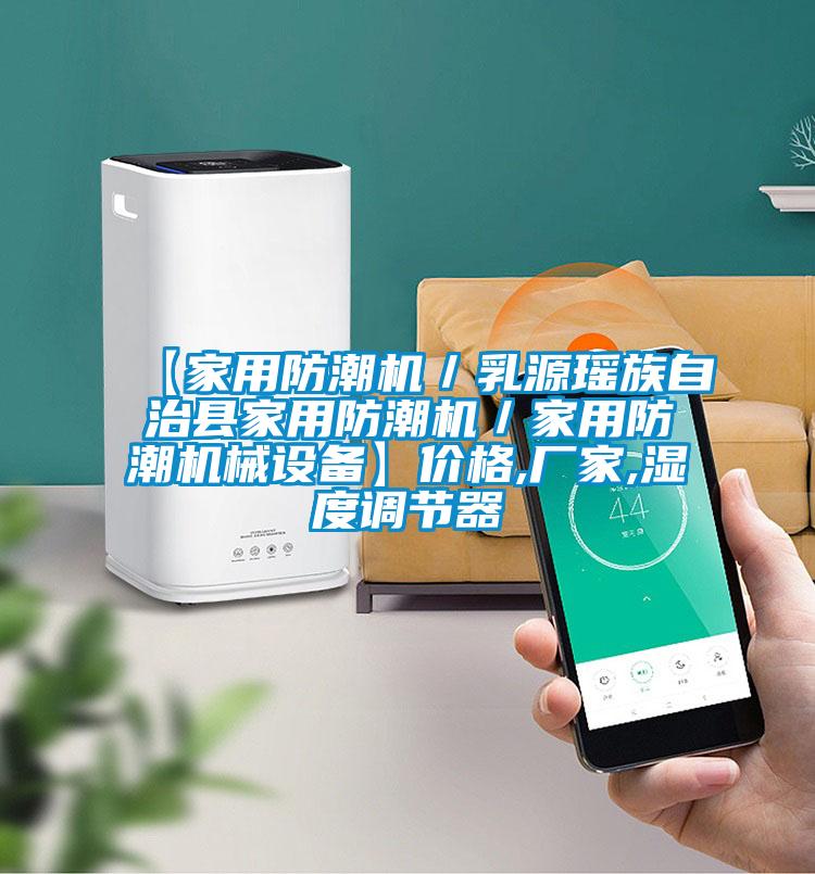 【家用防潮機／乳源瑤族自治縣家用防潮機／家用防潮機械設備】?jì)r(jià)格,廠(chǎng)家,濕度調節器