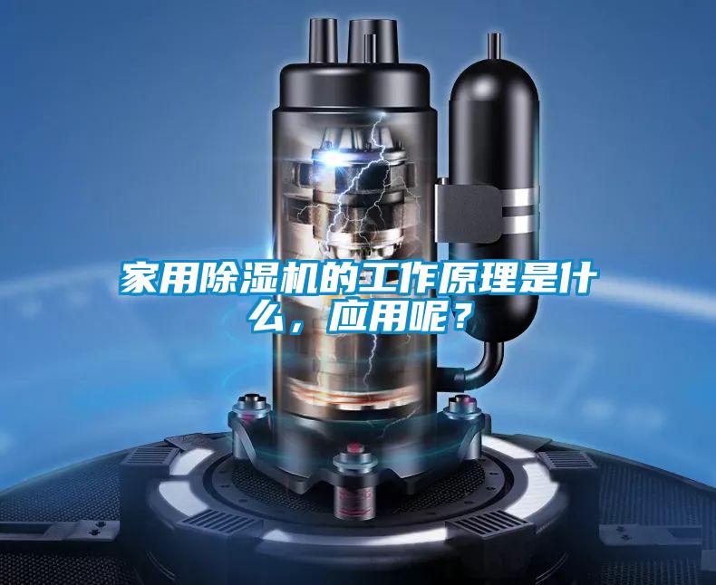 家用除濕機的工作原理是什么，應用呢？