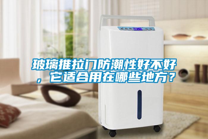 玻璃推拉門(mén)防潮性好不好，它適合用在哪些地方？