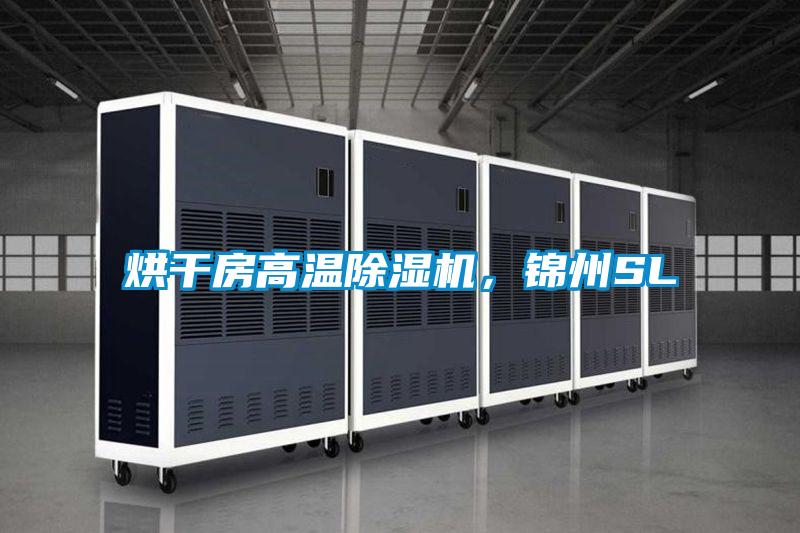 烘干房高溫除濕機，錦州SL