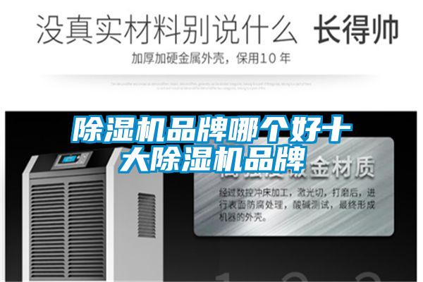 除濕機品牌哪個(gè)好十大除濕機品牌
