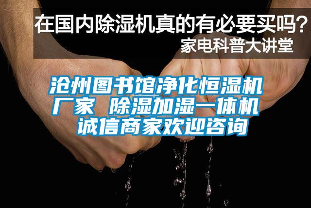 滄州圖書(shū)館凈化恒濕機廠(chǎng)家 除濕加濕一體機 誠信商家歡迎咨詢(xún)