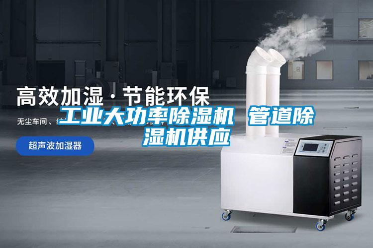 工業(yè)大功率除濕機 管道除濕機供應