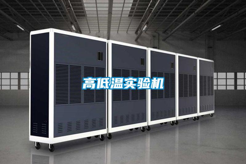 高低溫實(shí)驗機