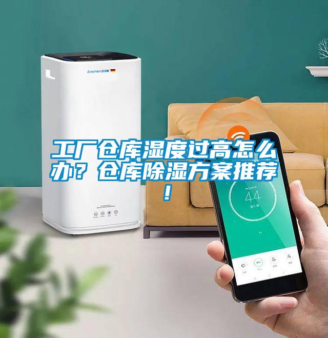 工廠(chǎng)倉庫濕度過(guò)高怎么辦？倉庫除濕方案推薦！