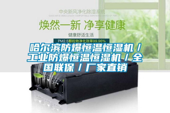 哈爾濱防爆恒溫恒濕機／工業(yè)防爆恒溫恒濕機／全國聯(lián)保／廠(chǎng)家直銷(xiāo)