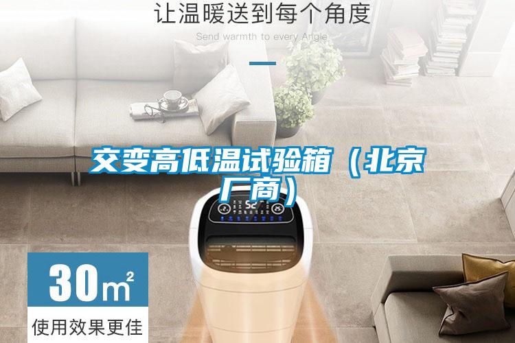 交變高低溫試驗箱（北京廠(chǎng)商）