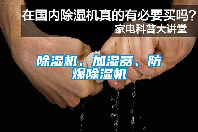 除濕機、加濕器、防爆除濕機