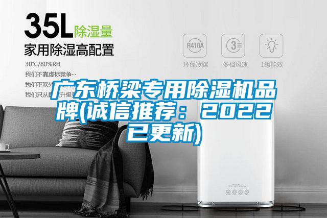 廣東橋梁專(zhuān)用除濕機品牌(誠信推薦：2022已更新)