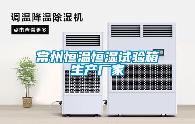 常州恒溫恒濕試驗箱生產(chǎn)廠(chǎng)家