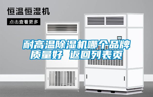 耐高溫除濕機哪個(gè)品牌質(zhì)量好 返回列表頁(yè)