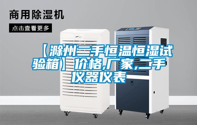 【滁州二手恒溫恒濕試驗箱】?jì)r(jià)格,廠(chǎng)家,二手儀器儀表