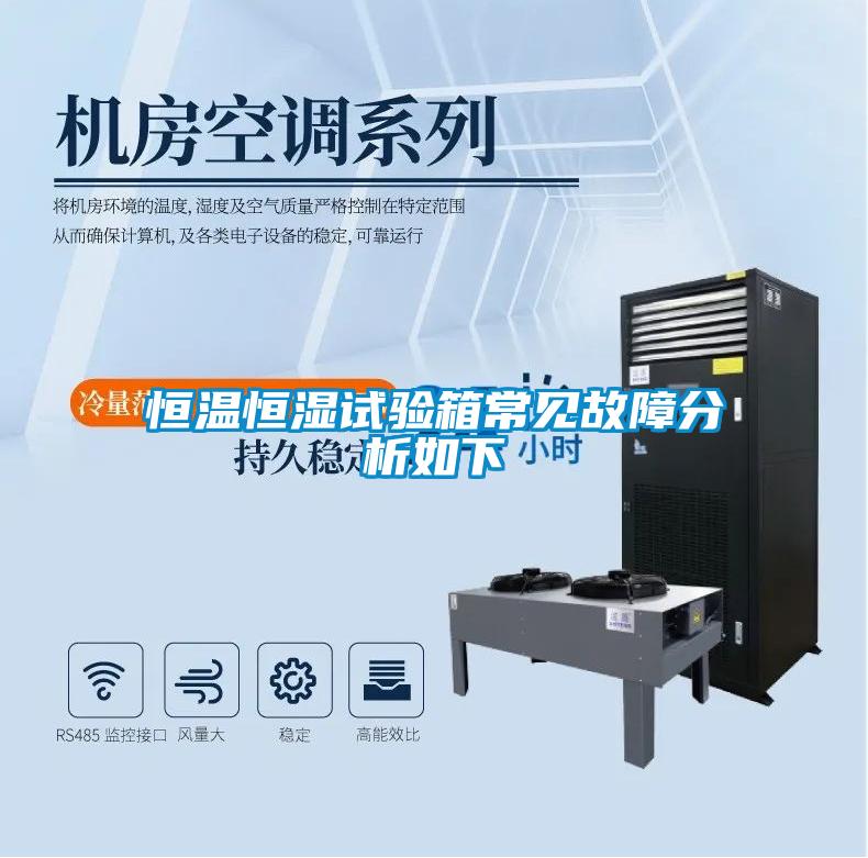 恒溫恒濕試驗箱常見(jiàn)故障分析如下