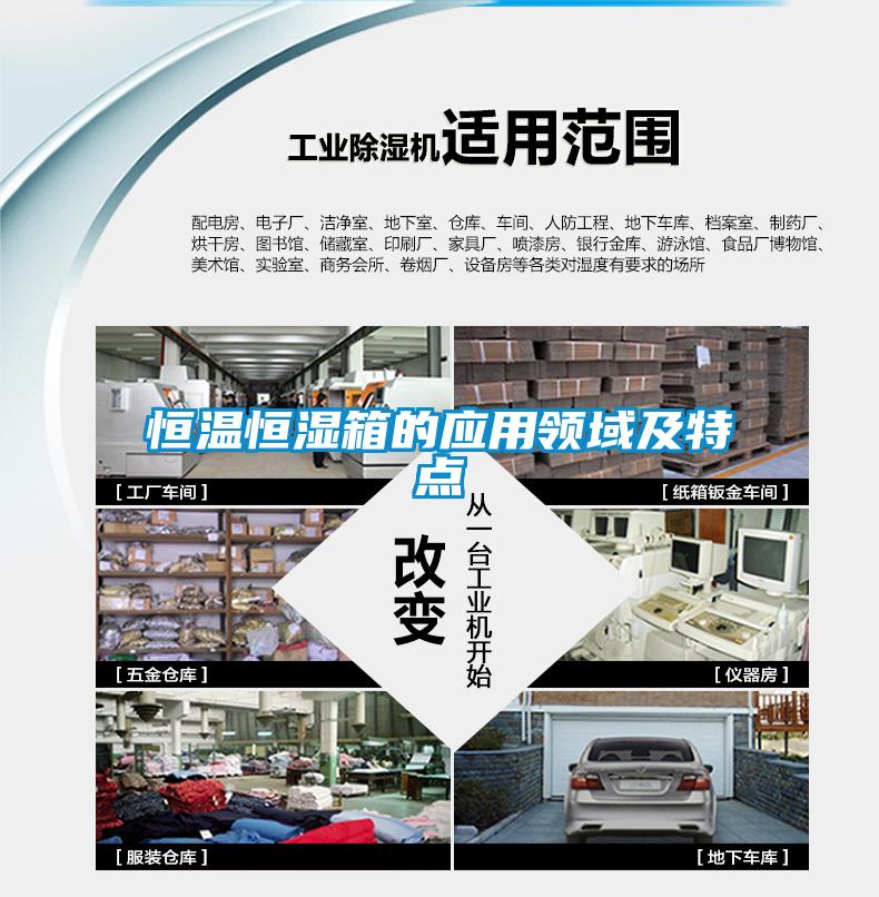 恒溫恒濕箱的應用領(lǐng)域及特點(diǎn)