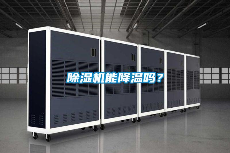 除濕機能降溫嗎？