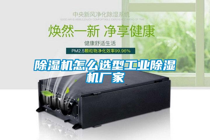 除濕機怎么選型工業(yè)除濕機廠(chǎng)家