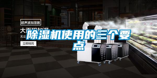 除濕機使用的三個(gè)要點(diǎn)
