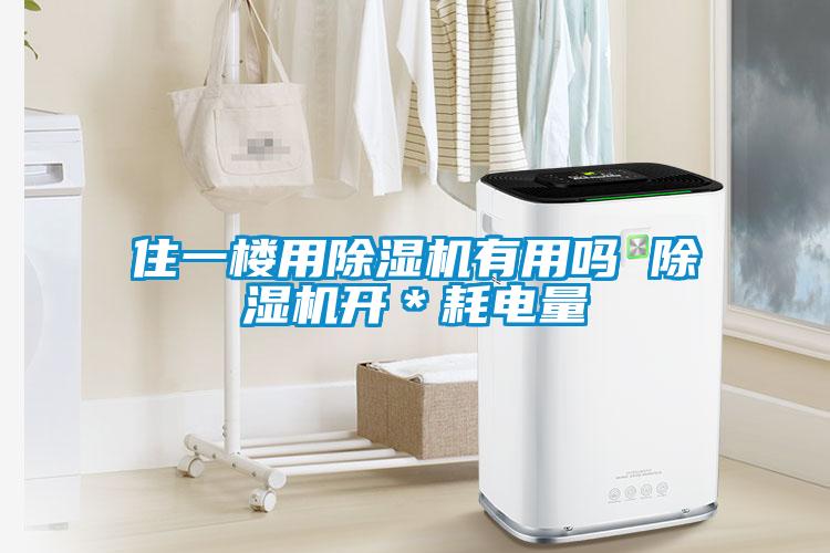 住一樓用除濕機有用嗎 除濕機開(kāi)＊耗電量