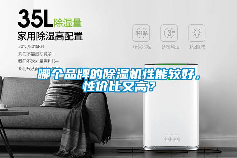哪個(gè)品牌的除濕機性能較好，性?xún)r(jià)比又高？