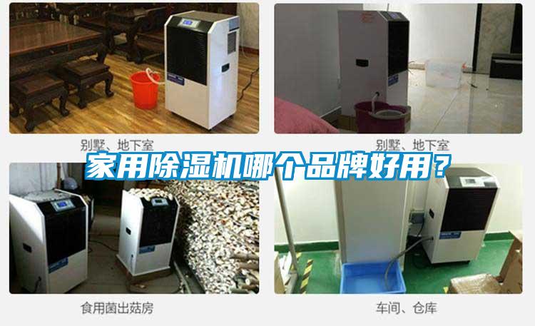 家用除濕機哪個(gè)品牌好用？