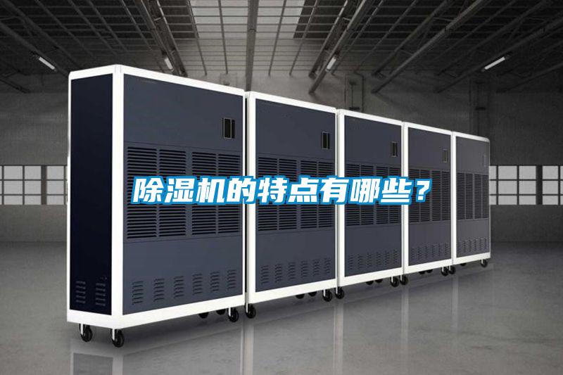 除濕機的特點(diǎn)有哪些？