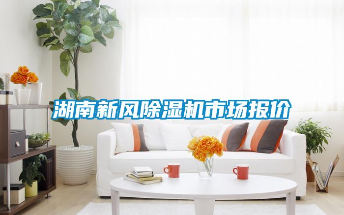 湖南新風(fēng)除濕機市場(chǎng)報價(jià)