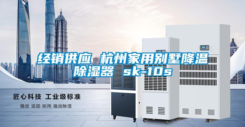 經(jīng)銷(xiāo)供應 杭州家用別墅降溫除濕器 sk-10s