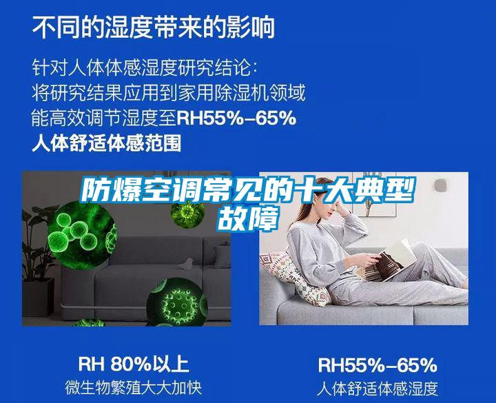 防爆空調常見(jiàn)的十大典型故障