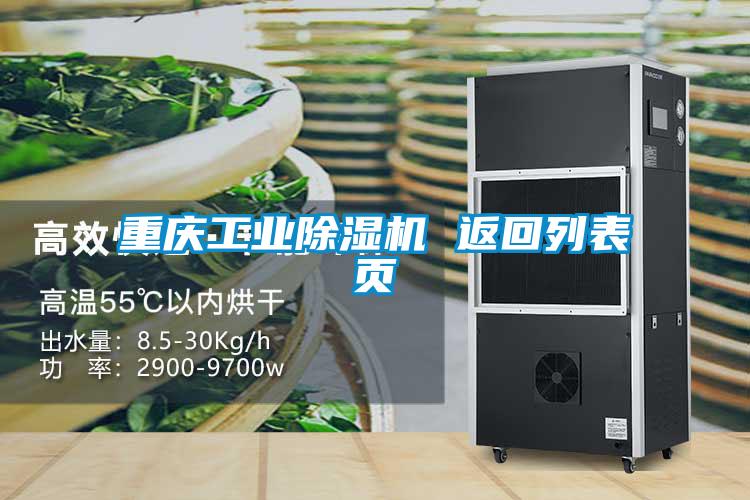 重慶工業(yè)除濕機 返回列表頁(yè)