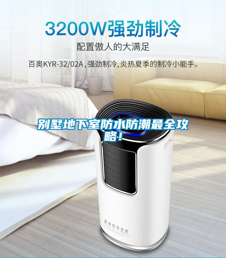 別墅地下室防水防潮最全攻略！