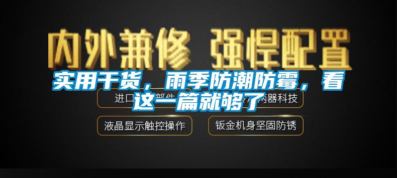實(shí)用干貨，雨季防潮防霉，看這一篇就夠了