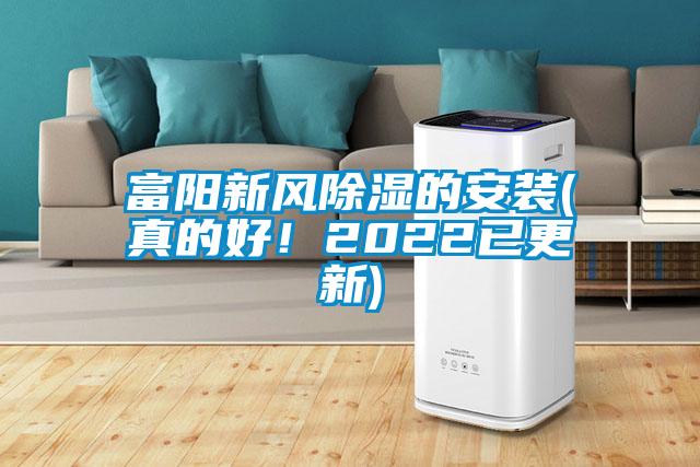 富陽(yáng)新風(fēng)除濕的安裝(真的好！2022已更新)