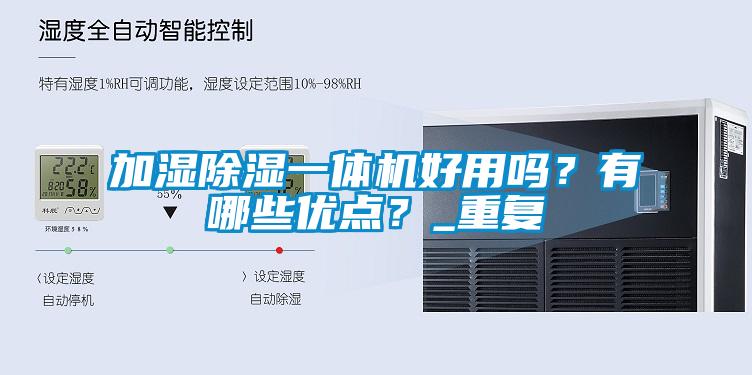 加濕除濕一體機好用嗎？有哪些優(yōu)點(diǎn)？_重復