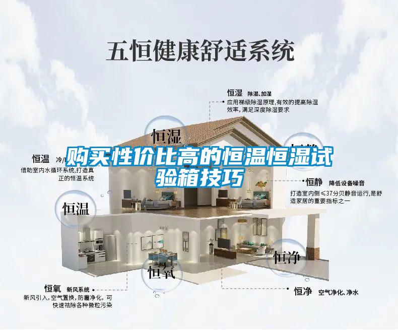 購買(mǎi)性?xún)r(jià)比高的恒溫恒濕試驗箱技巧