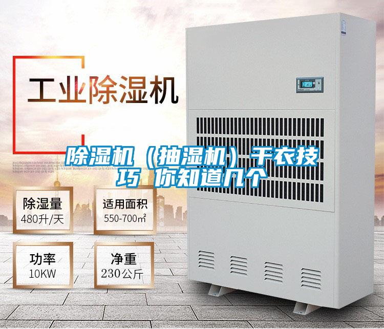 除濕機（抽濕機）干衣技巧 你知道幾個(gè)