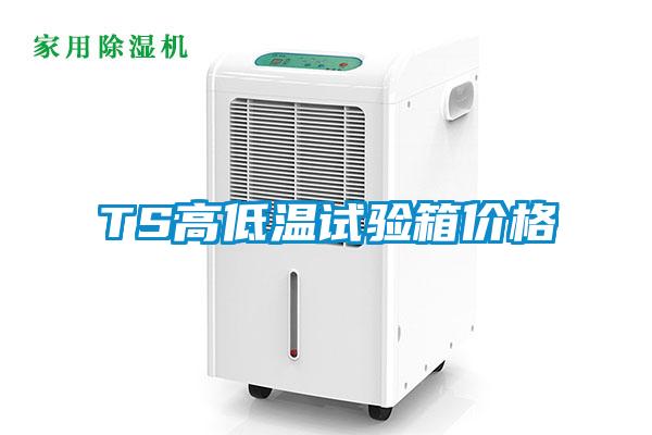 TS高低溫試驗箱價(jià)格