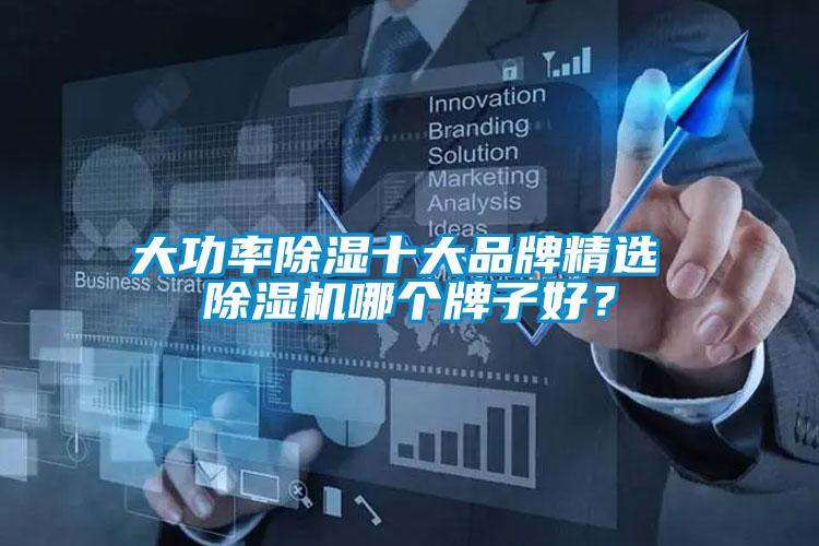 大功率除濕十大品牌精選 除濕機哪個(gè)牌子好？