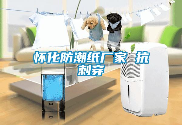 懷化防潮紙廠(chǎng)家 抗刺穿