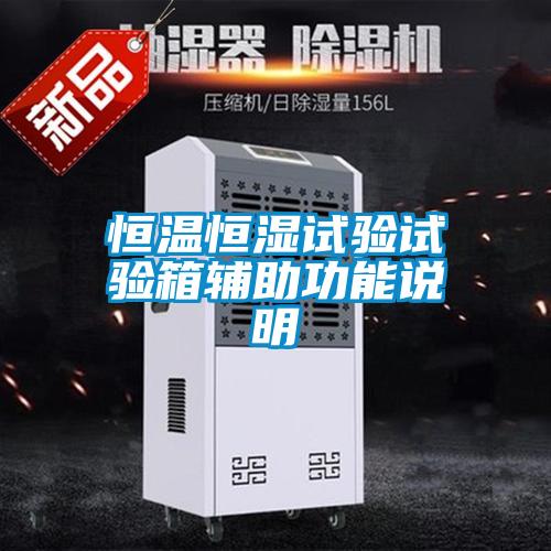 恒溫恒濕試驗試驗箱輔助功能說(shuō)明
